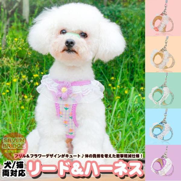 犬 猫 ハーネス リード付き フリル 花柄 フラワー 可愛い ウェア型 胴輪 ハーネスセット 小型犬 子犬 猫用 おしゃれ お散歩 ペット用品