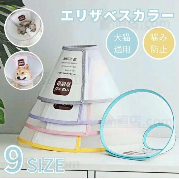 高品質 各種サイズ犬用 猫用ペット用ソフトエリザベスカラー/簡単装着/首まり柔らかい素材/犬用介護用品/手術/怪我/術後の傷口保護/術後着術後ウェア傷舐めない
