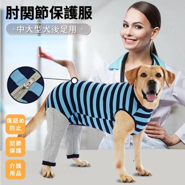 犬用 肘関節サポーター 肘関節保護服 後足カバー 小型犬 中型犬 大型犬 シニア犬 介護用品 関節保護 長袖ウェア 関節炎対策 摩擦軽減 保護服 リハビリサポート