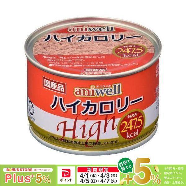 アニウェル ハイカロリー 150g(5缶セット)フェレット 犬 ドッグ フード 缶詰 鶏肉 鶏レバー オールステージ ウェットフード 栄養補給 中鎖脂肪酸