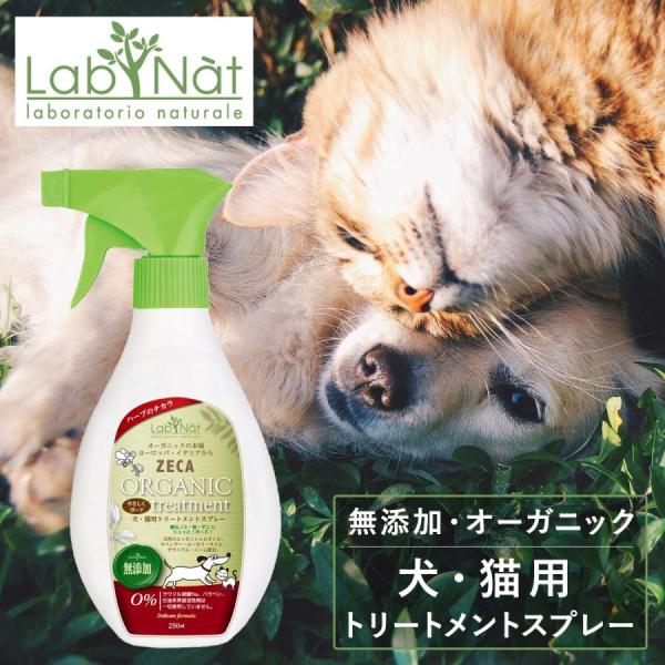 ラプナット 犬 猫 トリートメントスプレー 250ml Bio ZECA LabNat オーガニック 天然 安全 安心 イタリア AIAB 無添加 犬用ケア 猫用ケア ペット用品