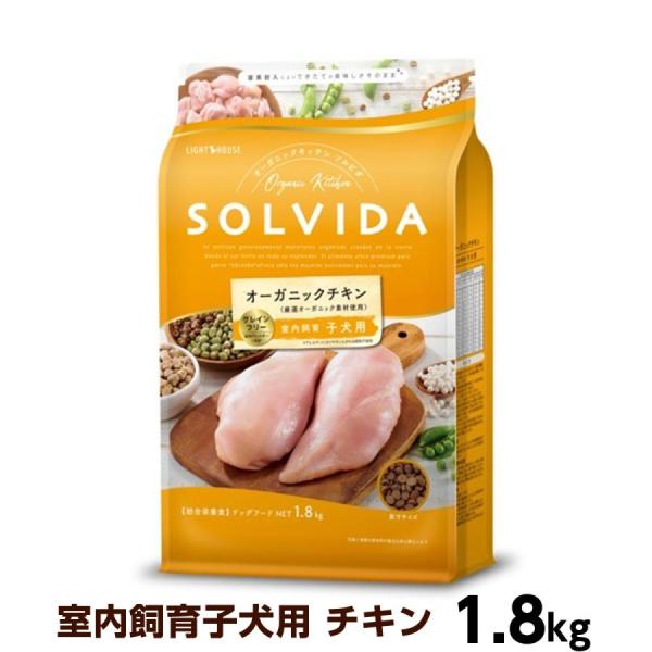 【プレゼント付き】ソルビダ グレインフリー チキン 室内飼育 子犬用 1.8kg