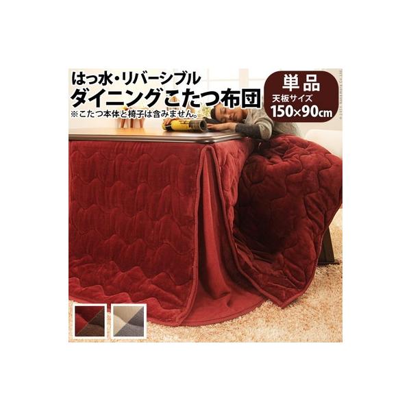 ダイニングこたつ布団 撥水 リバーシブル 150×90 こたつ用 ( 312×252