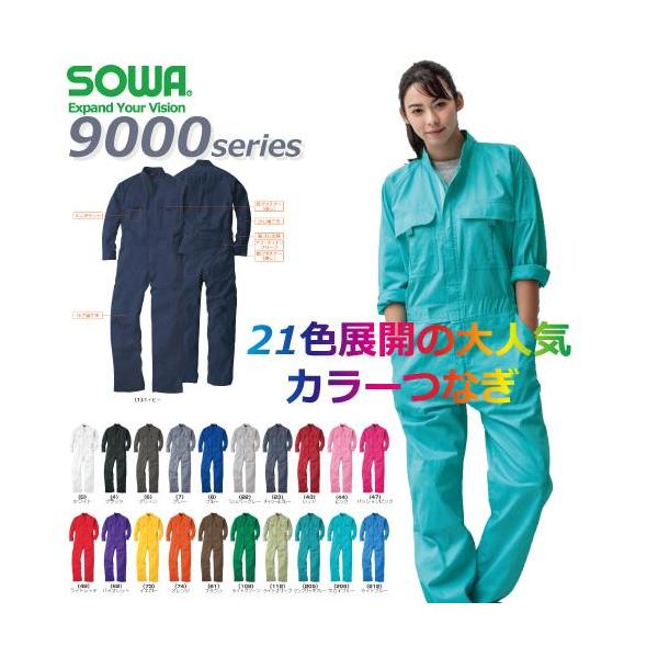 SOWA（桑和）　9000　つなぎ欲しい色が見つかる！２１色展開の大人気カラーつなぎ全２１色！豊富なカラー展開肌触りが良く吸湿性のある綿100％素材アコーディオンブリーツで動きやすいレディースサイズ対応商品小さいサイズ から　大きいサイズ ...