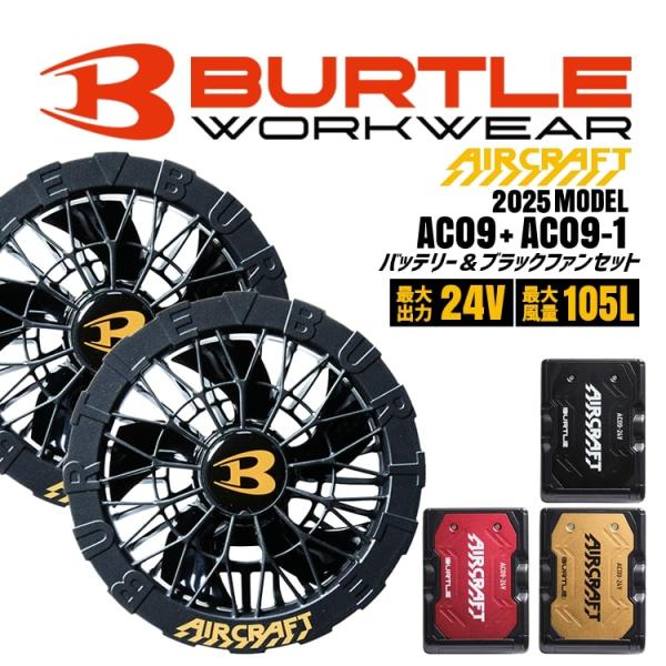 バートル　新品未使用　AC09 AC09-1 24V BURTLE バートル 24V ファンユニット AC09-1 ブラック エアー