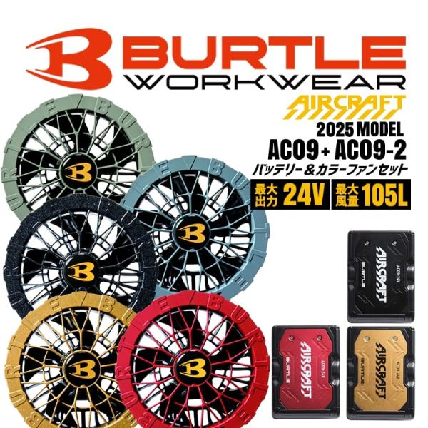 (2025新作)新品Burtle AC09-2 ファンユニット 24V BURTLE (2025年新型24V) バートル ファンバッテリーセット 春夏