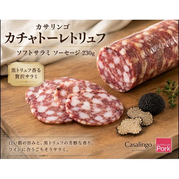 カサリンゴ カチャトーレ トリュフ サラミ 230g オーストラリア産 ソフトサラミソーセージ トリュフ香る 高級サラミ シャルキュトリー ワイン おつまみ 冷蔵