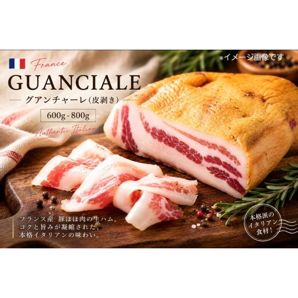 フランス産 皮剥き グアンチャーレ ブロック 約600g-800g 豚ネック 豚首肉 熟成肉 カルボナーラ アマトリチャーナ パスタ シャルキュトリー　ベーコン 冷蔵
