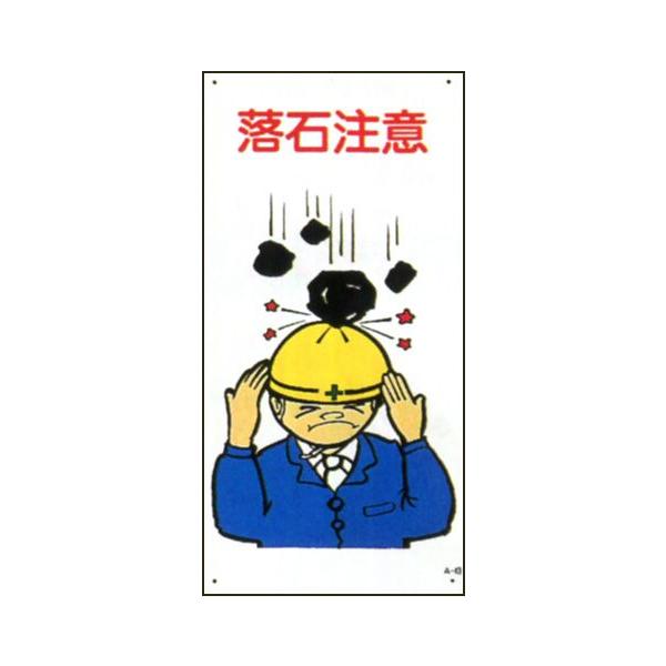 マンガ板 安全標識 600 300 落石注意 Amh A 43 ワークパーツ 通販 Yahoo ショッピング