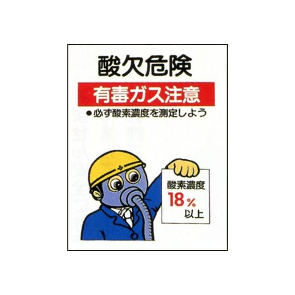 マンガ板 （ 安全標識 ） 600×450 「 酸欠危険 有毒ガス注意