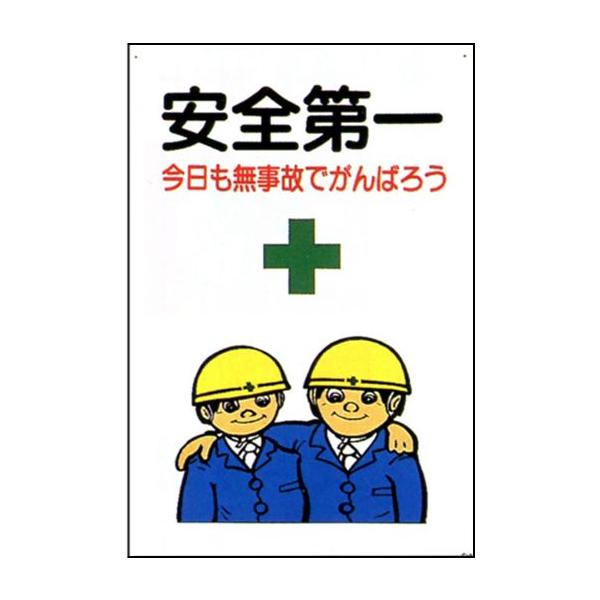 マンガ板 安全標識 900 600 安全第一 今日も無事故でがんばろう Amh C 1 ワークパーツ 通販 Yahoo ショッピング