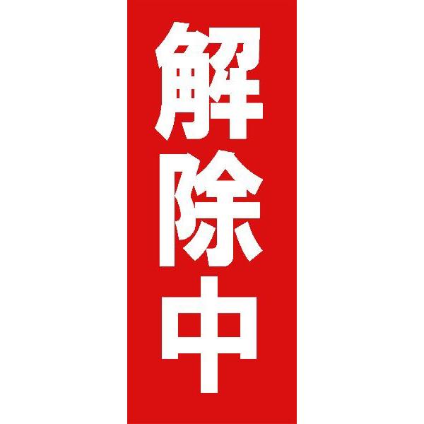 Amazon.co.jp: 規制解除 マグネットシート 工事看板用 ヨコ型 10