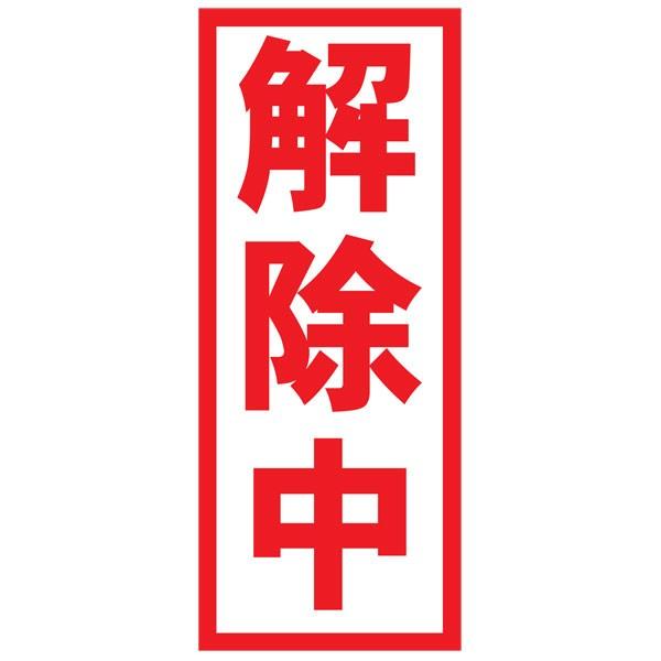 解除中 マグネットシート 工事看板用 赤文字 フチあり 500×200mm