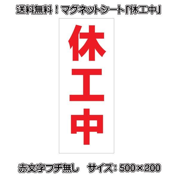 休工中マグネットシート工事看板用赤文字500 0mm 送料無料 Buyee Buyee 提供一站式最全面最專業現地yahoo Japan拍賣代bid代拍代購服務