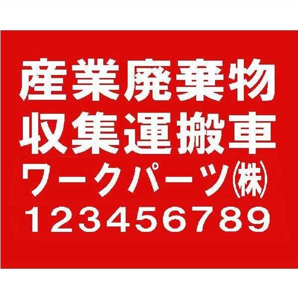 産業廃棄物収集運搬車 マグネットシート 180 300mm 赤地白文字 Smg 06 ワークパーツ 通販 Yahoo ショッピング