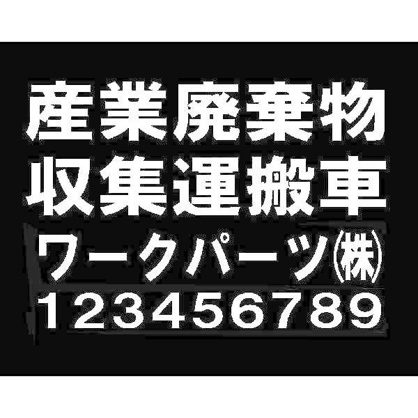 産業廃棄物収集運搬車 ステッカー 180mm 300mm 黒地白文字 Wp Sc Shbw180 300 ワークパーツ 通販 Yahoo ショッピング