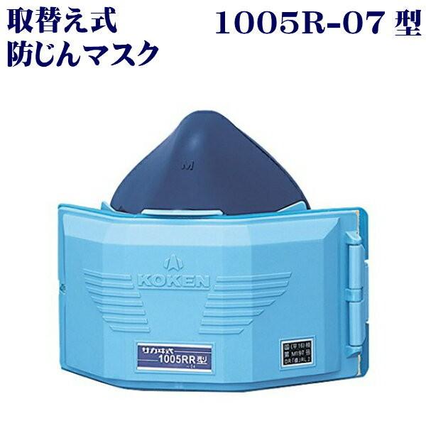 興研 取替え式 防じんマスク (1005R-07型) : ダブルエス-作業用品
