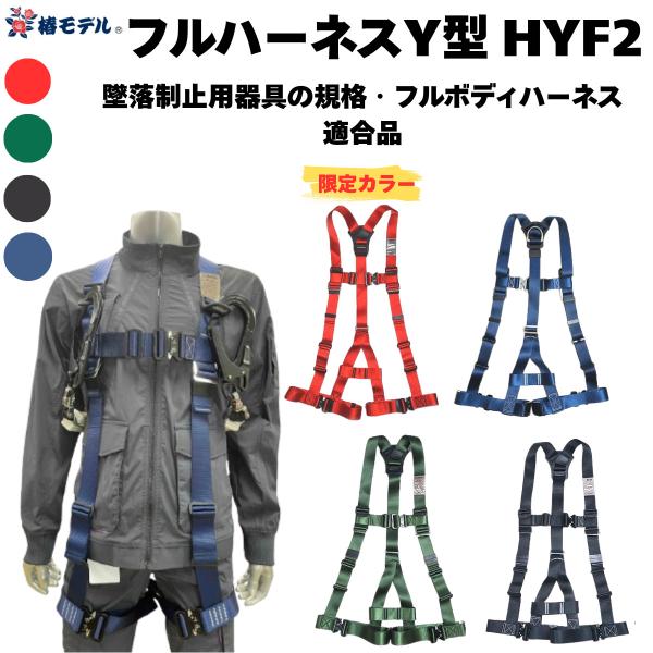 【限定カラー有り】椿モデル フルハーネス Y型  HYF2シリーズ  ワンタッチバックル  安全帯 高所  墜落制止用器具の規格適合品 フルボディハーネス適合品