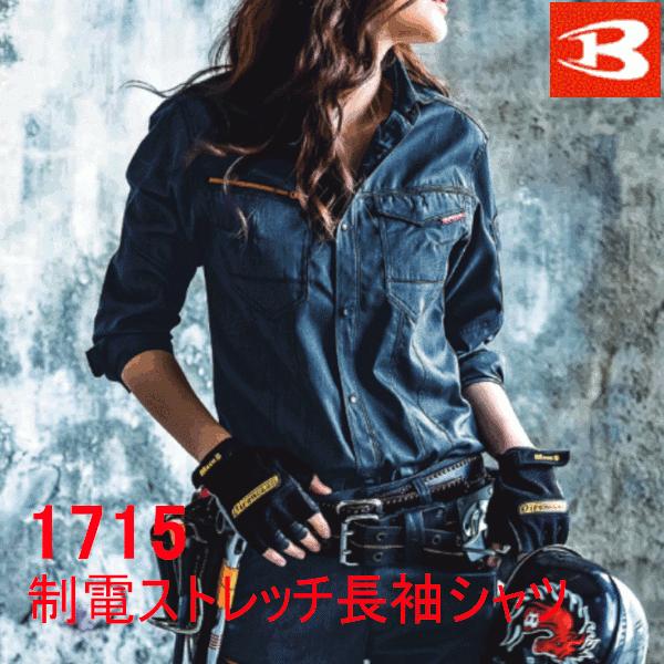 BURTLE バートル1715 長袖シャツ Lサイズインディゴ新品未開封