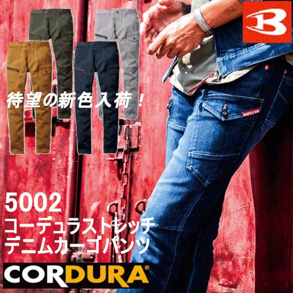 バートル 5002 デニム ストレッチカーゴパンツ 作業着 作業服2点セット BURTLE 作業服 バートル 5002 デニムカーゴパンツ コーデュラ