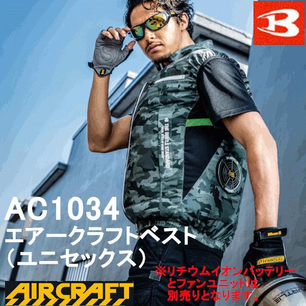 値下げ バートル BURTLE 春夏用 エアークラフトベスト AC1034 ユニ