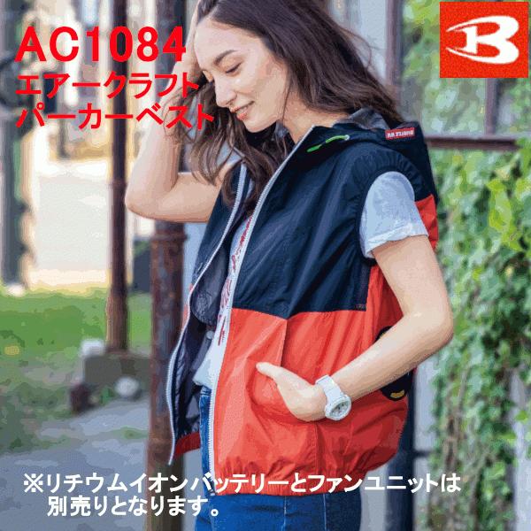 値下げ バートル BURTLE 春夏用 エアークラフトベスト AC1084 ユニ