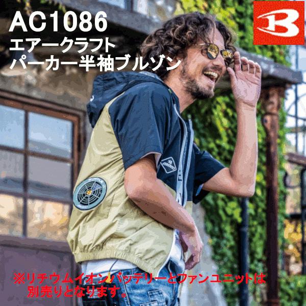 バートル BURTLE 春夏用 エアークラフトパーカー半袖ブルゾン AC1086