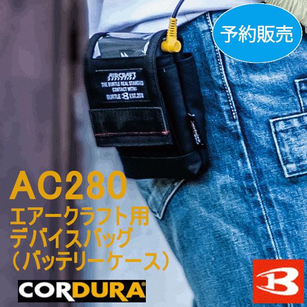 バートル バッテリー デバイスバッグ セット AC260 AC280 新品未使用