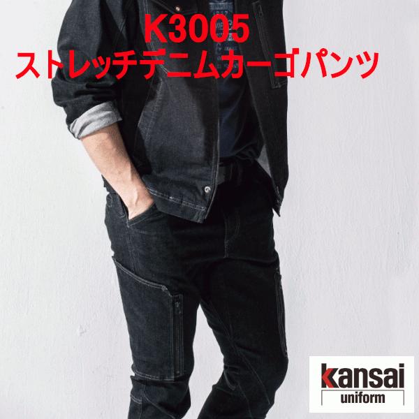Kansai 大川被服 通年用 ストレッチデニムカーゴパンツ K3005 ユニセックス Ss Ll 作業服 作業着 作業ズボン デニム 吸汗 カーゴパンツ専門店c Style 通販 Yahoo ショッピング