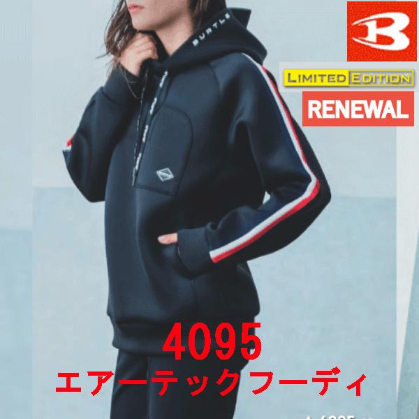 限定商品　在庫限り　バートル　BURTRE　秋冬用　エアーテックフーディ　4095　作業服　作業着　ユニセックス　パーカー