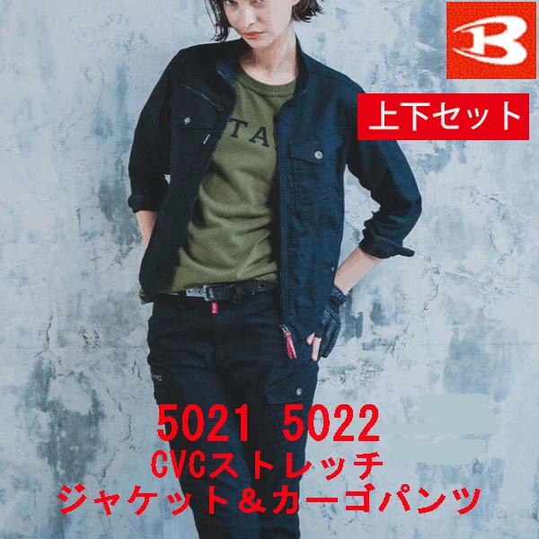 上下セット　バートル　BURTRE　秋冬用　ストレッチジャケット　5021　カーゴパンツ　5022　作業服　作業着　ユニセックス　