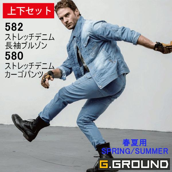 上下セット G.GROUND 春夏用 軽量ストレッチデニムブルゾン 582 カーゴパンツ 580 メンズ 男性用 作業服 作業着 SOWA :582580:カーゴパンツ専門店C-STYLE - 通販 - Yahoo!ショッピング 上下セット G.GROUND 春夏用 軽量ストレッチデニムブルゾン 582 カーゴパンツ 580 メンズ 男性用 作業服 作業着 SOWA :582580:カーゴパンツ専門店C-STYLE - 通販 - Yahoo!ショッピング