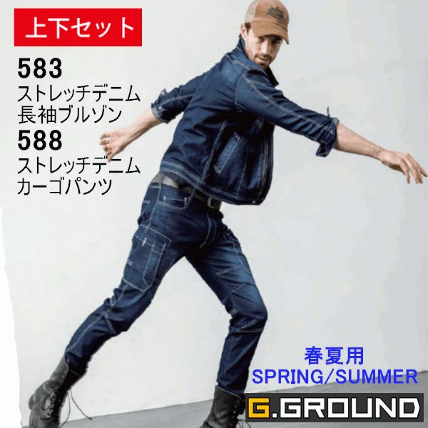 上下セット G.GROUND 春夏用 軽量ストレッチデニムブルゾン 583 カーゴパンツ 588 メンズ 男性用 作業服 作業着 SOWA :583588:カーゴパンツ専門店C-STYLE - 通販 - Yahoo!ショッピング 上下セット G.GROUND 春夏用 軽量ストレッチデニムブルゾン 583 カーゴパンツ 588 メンズ 男性用 作業服 作業着 SOWA :583588:カーゴパンツ専門店C-STYLE - 通販 - Yahoo!ショッピング