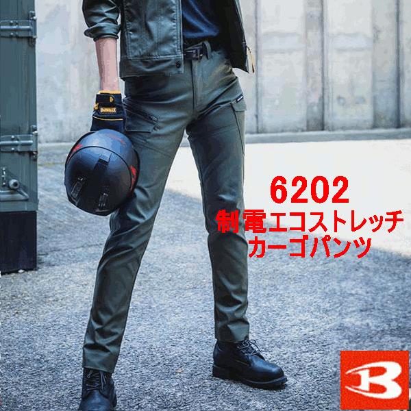 バートル　BURTRE　秋冬用　制電エコストレッチ カーゴパンツ　6202　作業服　作業着　ユニセックス