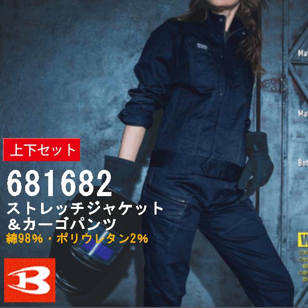 バートル　BURTLE　綿ストレッチジャケット　綿ストレッチカーゴパンツ　681 682　上下セット