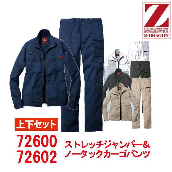 上下セット　Z-DRAGON　自重堂　秋冬用　ストレッチジャンパー　ノータックカーゴパンツ 72600　72602　作業着　男女ペア　スリムフィット