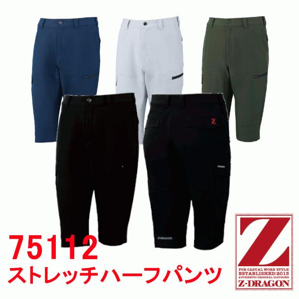 Z-DRAGON 裾上げ不可 Z-DRAGON 自重堂 春夏用 ストレッチハーフパンツ