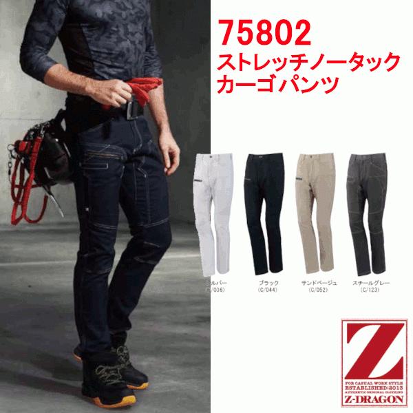 Z-DRAGON Z-DRAGON 自重堂 年間用 ストレッチノータックカーゴパンツ