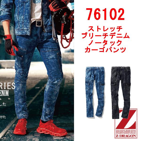 Z-DRAGON Z-DRAGON 自重堂 春夏用 ストレッチブリーチデニムノータック
