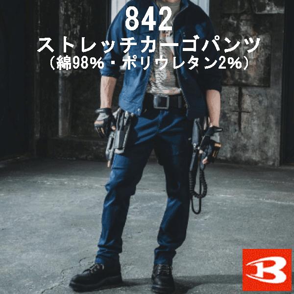 新商品　バートル　BURTRE　秋冬用　綿98％ストレッチ カーゴパンツ　842　作業服　作業着　ユニセックス