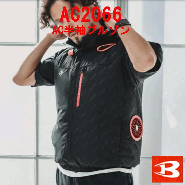 BURTLE（バートル） 春夏用 エアークラフト半袖ブルゾン AC2066 ユニ