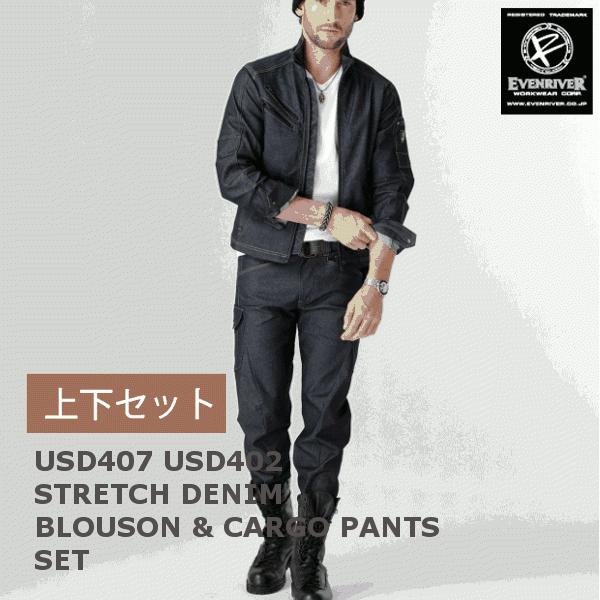 イーブンリバー 作業服 上下セット USD407 ストレッチデニムブルゾン と USD402 ストレッチデニムカーゴ 作業着 おしゃれ 秋冬用 EVENRIVER（イーブンリバー） 上下セット ストレッチデニムブルゾン