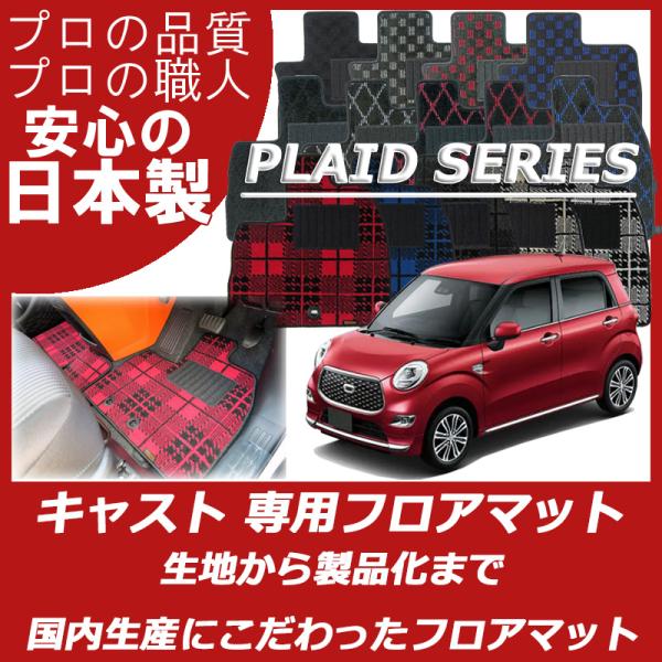 ダイハツ キャスト LA250S LA260S フロアマット プレイドシリーズ