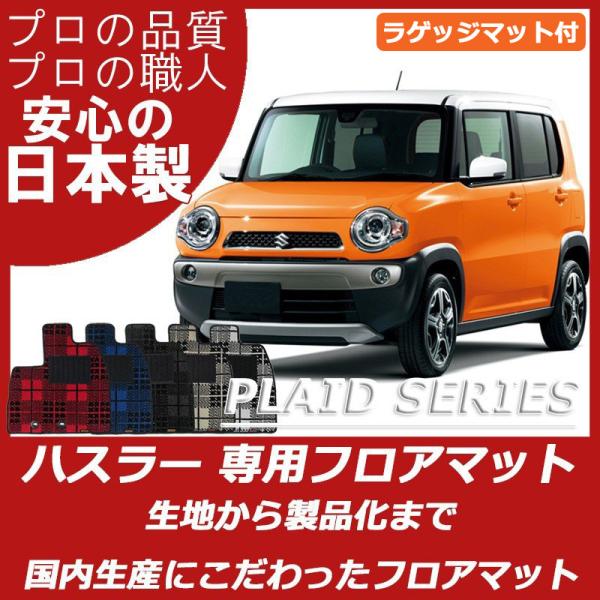 ハスラー スズキ hustler MR31S MR41S フロアマット ラゲッジマット付