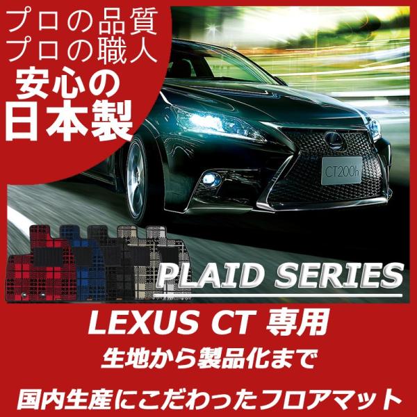 レクサス CT200h フロアマット プレイドシリーズ