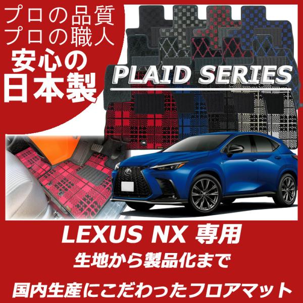 レクサス 新型 NX 20系 フロアマット カーマット プレイドシリーズ