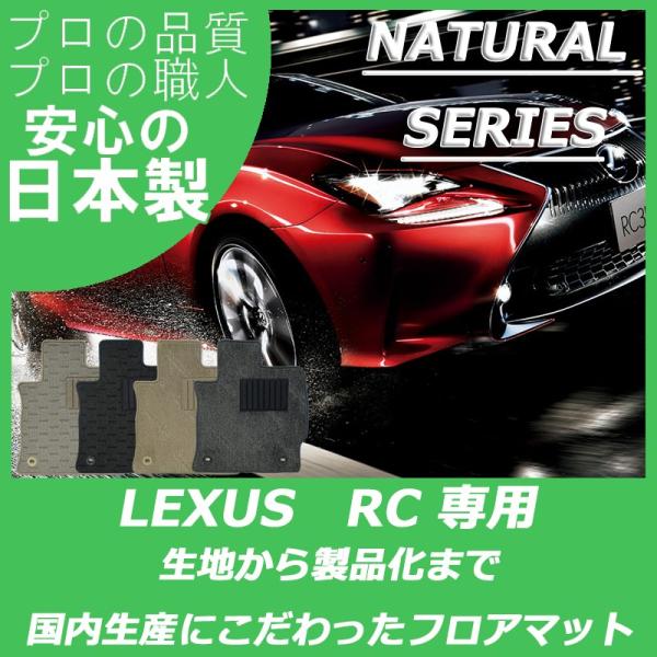 レクサス RC 10系 フロアマット ナチュラルシリーズ