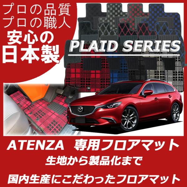 マツダ アテンザ セダン ワゴン GJ系 フロアマット カーマット