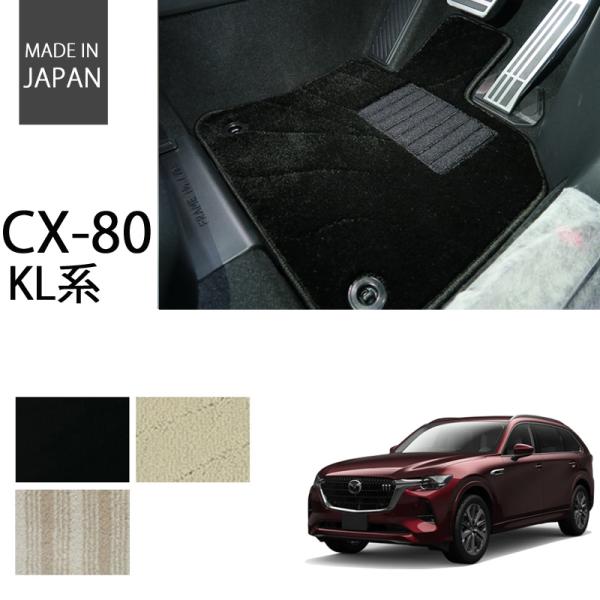 マツダ CX-80 cx80 KL系 フロアマット カーマット エクセレント