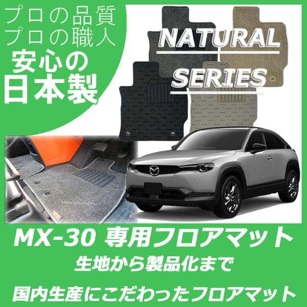 人気アイテムマツダ MX-30 MX30  DR系 DREJ3P フロアマット カーマット ナチュラルシリーズ